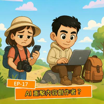 EP.S117 重擊創作者生計!AI 興起衝擊內容網站流量導致營運出現困難甚至停更,創作者該何去何從? EP.S117 重擊創作者生計!AI 興起衝擊內容網站流量導致營運出現困難甚至停更,創作者該何去何從?