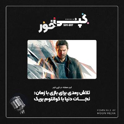بازی فراموششده: کوانتوم بریک (Quantum Break) بازی فراموششده: کوانتوم بریک (Quantum Break)
