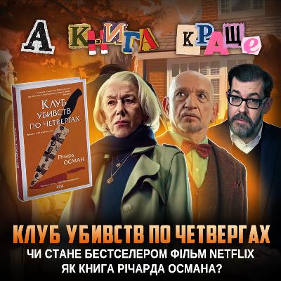 КЛУБ УБИВСТВ ПО ЧЕТВЕРГАХ: Від бестселлеру Річарда Османа до фільму на Netflix