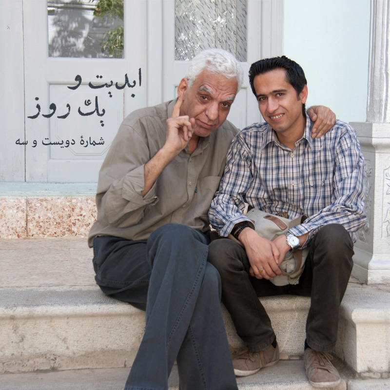 ابدیت و یک روز - شماره دویست و سه - تو خوشبختی، گلی چیدی و رفتی یار، ندانستی که آزردی دلم را - برای «کیومرث پوراحمد» و درگذشت نابهنگامش - «مهدی باقربیگی» - بخش پایانی
