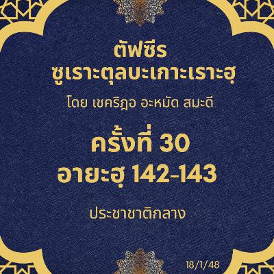 ซูเราะตุลบะเกาะเราะฮฺ 30 (อายะฮฺที่ 142-143 ประชาชาติกลาง) ซูเราะตุลบะเกาะเราะฮฺ 30 (อายะฮฺที่ 142-143 ประชาชาติกลาง)