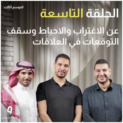 عن الاغتراب والاحباط وسقف التوقعات في العلاقات (بودكاست ونس - الموسم الثالث - الحلقة 9)