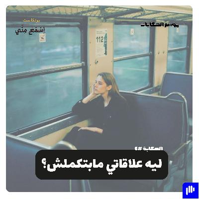 ليه علاقاتي مابتكملش؟ ليه علاقاتي مابتكملش؟