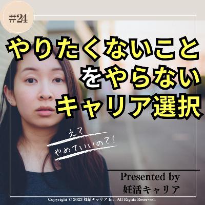 【やりたいことがない方必聴!】やりたくないことをやらないキャリア選択〜/妊キャリラジオ/2023年9月8日 【やりたいことがない方必聴!】やりたくないことをやらないキャリア選択〜/妊キャリラジオ/2023年9月8日
