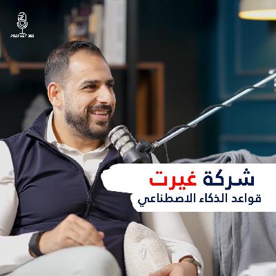 نقطة تحول من مستهلك لصانع ومؤثر ||كيف غير أحمد أباظة قواعد لعبة الذكاء الاصطناعي بـ Synapse Analytics؟