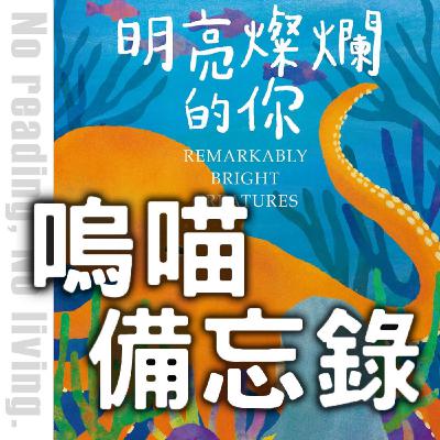 #263 比爾蓋茲推薦《明亮燦爛的你》還沒看完就先推了，學會用AI幫自己覆盤2025年｜嗚喵備忘錄
