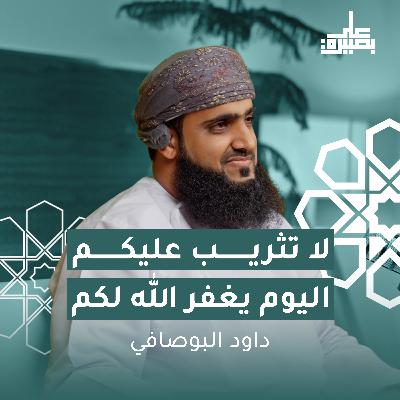 لَا تَثْرِيبَ عَلَيْكُمُ ٱلْيَوْمَ يَغْفِرُ ٱللَّهُ لَكُمْ
