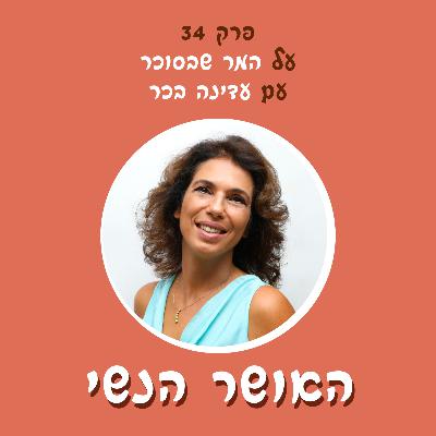 על המר שבסוכר עם עדינה בכר