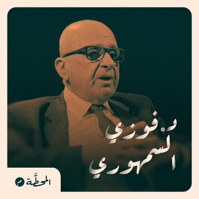 هل تخلى الأردن عن غزة؟ فوزي السمهوري في المحطة م