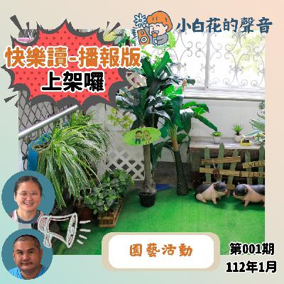 快樂讀第001期 園藝活動(台語播報版) 快樂讀第001期 園藝活動(台語播報版)