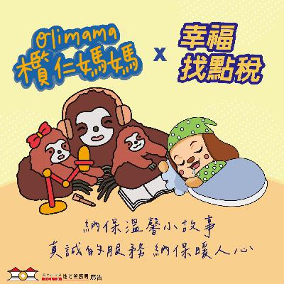 【納保溫馨小故事】#08 能幫到您我的榮幸 ft.欖仁媽媽說故事 【納保溫馨小故事】#08 能幫到您我的榮幸 ft.欖仁媽媽說故事