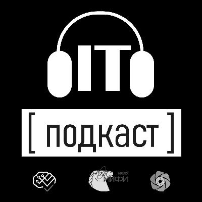 Подкаст IT №1. О Science Slam, квантовых компьютерах и преимуществах кроссплатформенной разработки Подкаст IT №1. О Science Slam, квантовых компьютерах и преимуществах кроссплатформенной разработки
