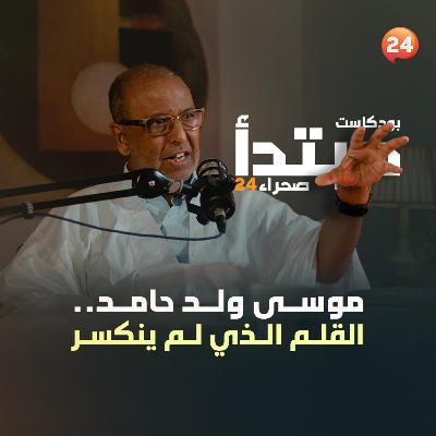 موسى ولد حامد.. القلم الذي لم ينكسر