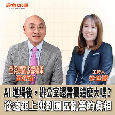 【房市ok嗎？】AI 進場後，辦公室還需要這麼大嗎？從遠距上班到園區亂蓋的真相│徐佳馨 ft. 高力國際不動產業主代表服務部董事 黃舒衛