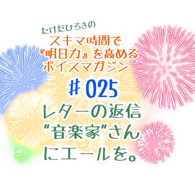 #025 レターをいただいたのでその返信。”音楽家”さんにエールを。 #025 レターをいただいたのでその返信。”音楽家”さんにエールを。