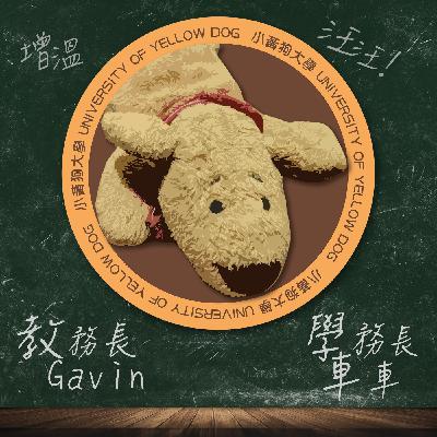 EP07 學輔中心|揭開童年的瘡疤,學務長車車一度想了結生命的灰暗童年故事 feat.諮商心理師恰恰 EP07 學輔中心|揭開童年的瘡疤,學務長車車一度想了結生命的灰暗童年故事 feat.諮商心理師恰恰