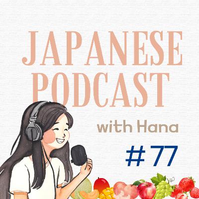 Ep. 77: Why Fruits in Japan are so expensive 日本の果物が高い理由🍓🍈