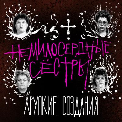#10 Немилосердные сестры