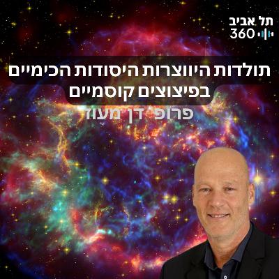 תולדות היווצרות היסודות הכימיים בפיצוצים קוסמיים