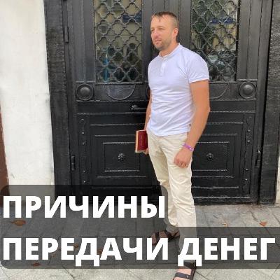 Причины передачи денег