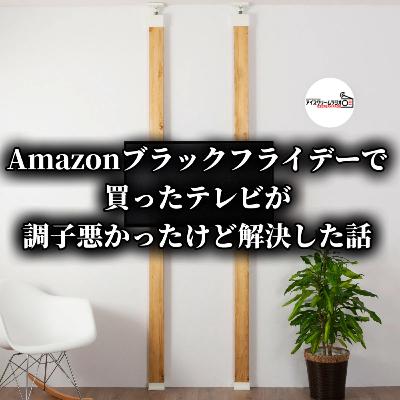 【#533】Amazonブラックフライデーで念願の壁掛けテレビにしたけど、画面が調子悪かった話。
