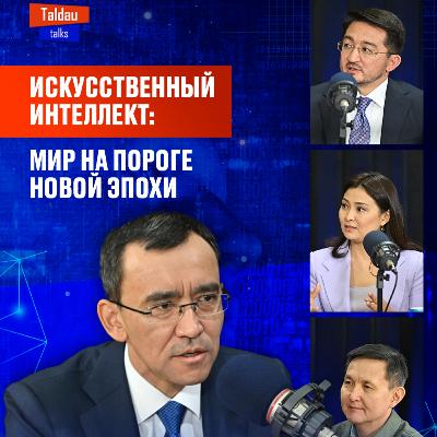 Томский, Мадиев, Жанасова: как победить в цифровой гонке? Разговор о будущем | TALDAU TALKS #5