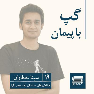 Episode 19 | Sina Attaran, Yektanet, Najva | High Performance Teams