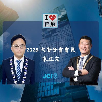 S2 EP. 28 2025 大安會長 宋立文