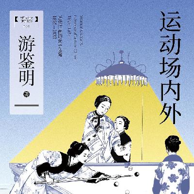Vol.134 女性！上场：从缠足到奥运的百年女子运动史