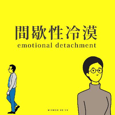 S03EP09|間歇性冷漠:對很多事都不感興趣,也不想花時間關心 ft.林俐 S03EP09|間歇性冷漠:對很多事都不感興趣,也不想花時間關心 ft.林俐