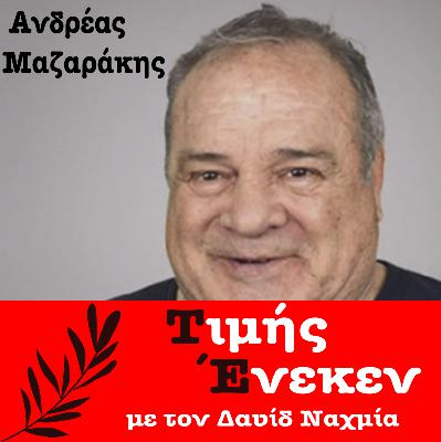 Ανδρέας Μαζαράκης Β' μέρος