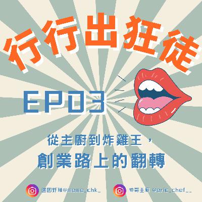 🎧《行行出狂徒》EP02｜從主廚到炸雞王，創業路上的翻轉》
