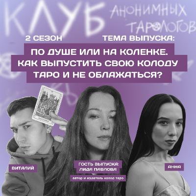 По душе или на коленке. Как выпустить свою колоду таро и не облажаться? По душе или на коленке. Как выпустить свою колоду таро и не облажаться?