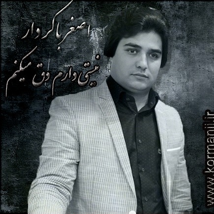 آهنگ فارسی از اصغرباکرداربه نام نیستی دارم دق میکنم