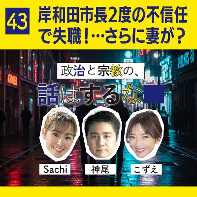 #43　岸和田市長が2度の不信任決議で失職！… さらに妻が立候補？