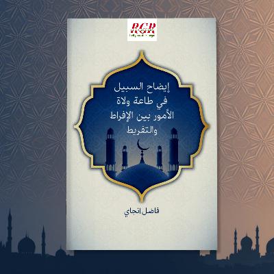 « Écoute et obéissance au gouverneur : entre excès et négligence » - Entretien avec Oustaz Fadel Ndiaye حفظه الله « Écoute et obéissance au gouverneur : entre excès et négligence » - Entretien avec Oustaz Fadel Ndiaye حفظه الله