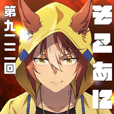 そこあに「2025年秋アニメ最終回特集」 #922