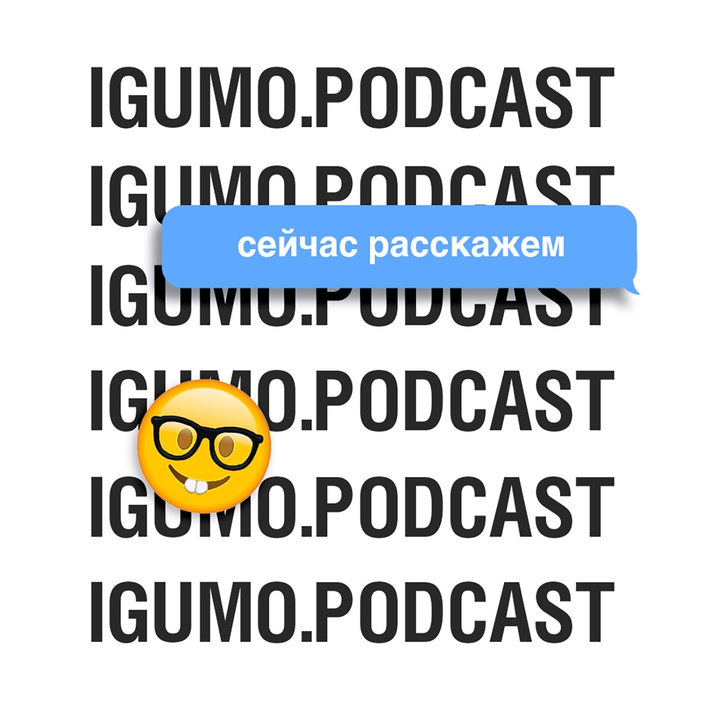 IGUMO.PODCAST - Сейчас расскажем IGUMO.PODCAST - Сейчас расскажем