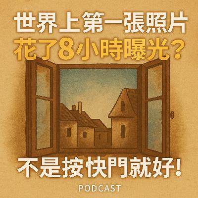 世界上第一張照片花了 8 小時曝光？