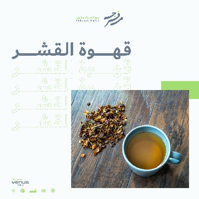 قهوة القشر قهوة القشر