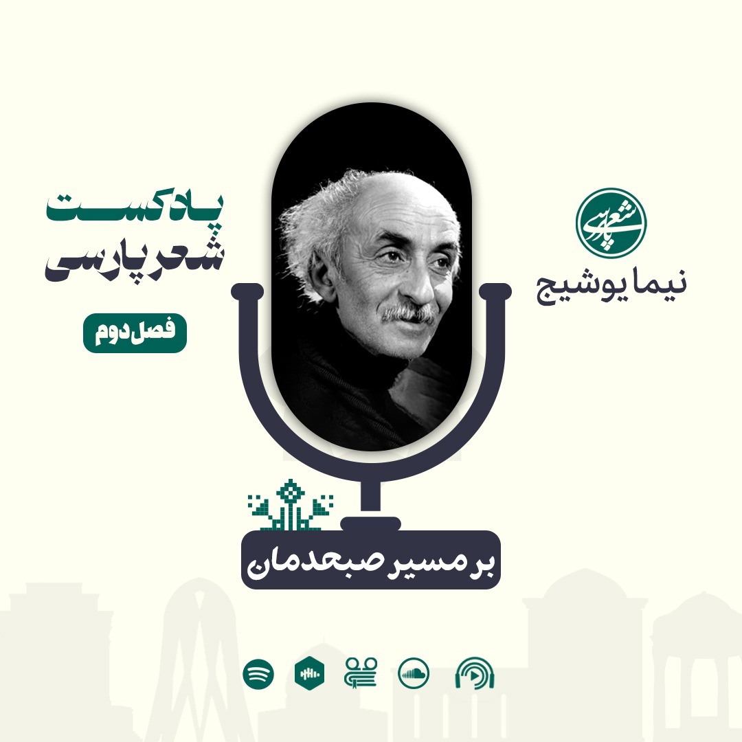 16 بر مسیر صبحدمان | نیما یوشیج