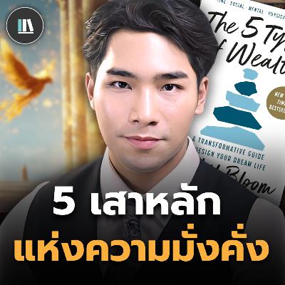 ออกแบบชีวิต ด้วยห้าเสาหลักแห่งความมั่งคั่ง (5 Types of wealth) | THE LIBRARY