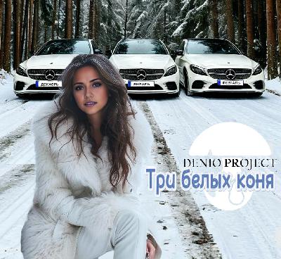 DENIO - ТРИ БЕЛЫХ КОНЯ (COVER 1)