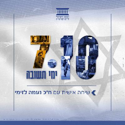 שיחה אישית עם ח"כ נעמה לזימי | עשרת ימי תשובה שיחה אישית עם ח"כ נעמה לזימי | עשרת ימי תשובה