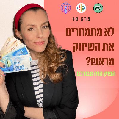 לא לתמחר עלויות שיווק - זו טעות שמקצצת כנפיים || פרק 10 לא לתמחר עלויות שיווק - זו טעות שמקצצת כנפיים || פרק 10