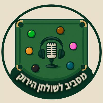 מסביב לשולחן הירוק | פרק 3 - חזרה לשגרה עם אורח כבוד מפתיע!