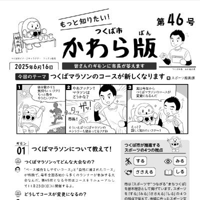 つくば市かわら版 No.46【つくばマラソンのコースが新しくなります】2025年６月16日