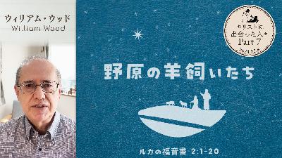 キリストに出会った人々(7) 野原の羊飼いたち (ウィリアム・ウッド) キリストに出会った人々(7) 野原の羊飼いたち (ウィリアム・ウッド)