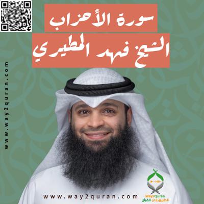 الشيخ فهد المطيري | سورة الأحزاب Sheikh Fahad Al-Mutairi |al-Ahzab Surah