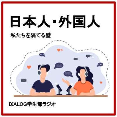 日本人・外国人・地球人　私たちを隔てる壁